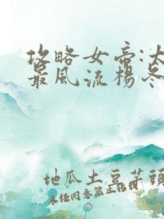 攻略女帝:太监最风流杨冬