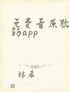 免费看原耽漫画的app
