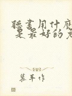 听书用什么软件 是最好的免费