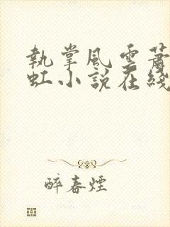 执掌风云萧峥陈虹小说在线阅读全文免费