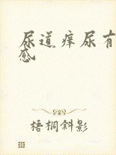 尿道痒尿有刺痛感