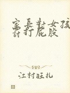 家长对女孩的惩罚打屁股