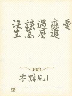 没谈过恋爱的女生怎么追