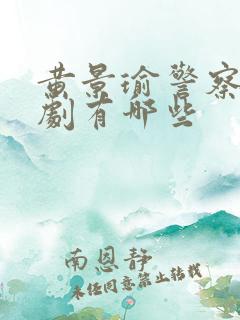 黄景瑜警察电视剧有哪些
