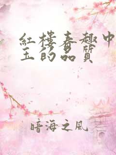 红楼春趣中贾宝玉的品质