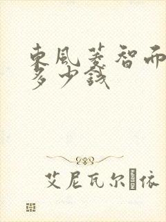 东风菱智面包车多少钱