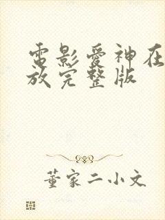 电影爱神在线播放完整版