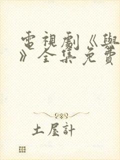 电视剧《与君歌》全集免费高清在线观看