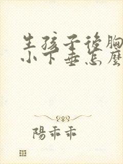 生孩子后胸部变小下垂怎么办