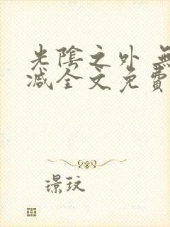 光阴之外 无删减全文免费阅读