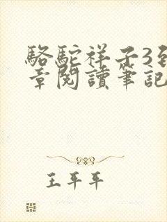 骆驼祥子3到4章阅读笔记