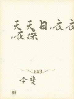 天天日,夜夜操,夜操