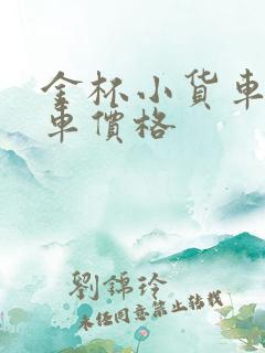 金杯小货车二手车价格
