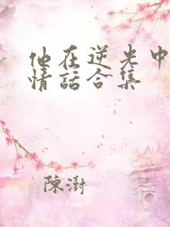 他在逆光中告白情话合集