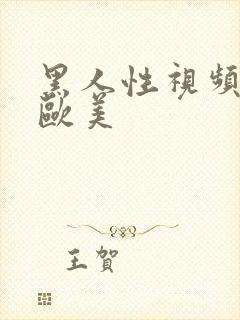 黑人性视频多人欧美