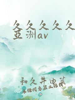 久久久久久久久亚洲av