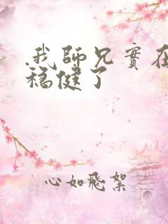 .我师兄实在太稳健了