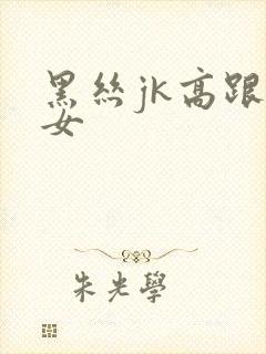 黑丝jk高跟美女