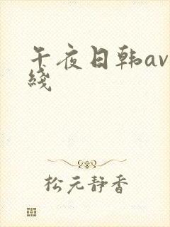 午夜日韩av在线