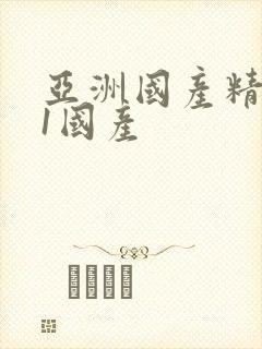 亚洲国产精品91国产