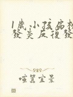 1岁小孩扁桃体发炎反复发烧几天