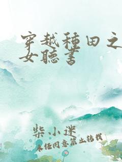 穿越种田之贫家女听书