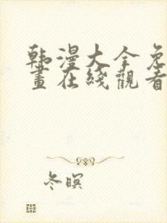 韩漫大全免费漫画在线观看