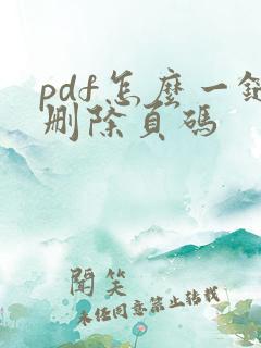 pdf怎么一键删除页码