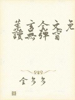 叶玄全文免费阅读无弹窗