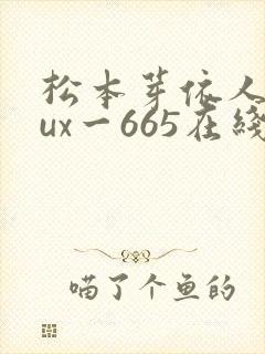 松本芽依人妻jux一665在线