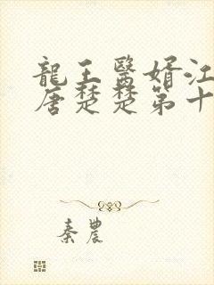 龙王医婿江辰,唐楚楚第十五章
