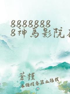88888888神马影院在线观看