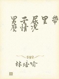 男子尿里带血什么情况