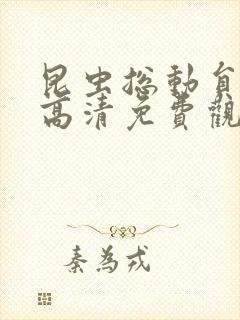 昆虫总动员在线高清免费观看