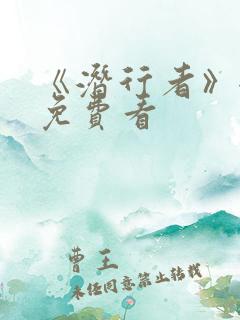 《潜行者》全集免费看