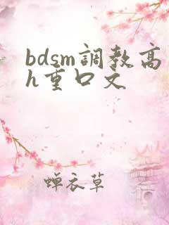 bdsm调教高h重口文