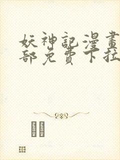 妖神记漫画版全部免费下拉式
