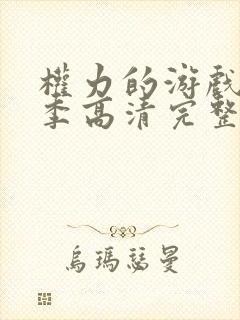 权力的游戏第四季高清完整版在线播放