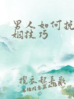 男人如何挽回婚姻技巧