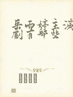 岳雨婷主演的短剧有哪些