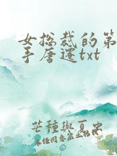 女总裁的第一高手唐迁txt