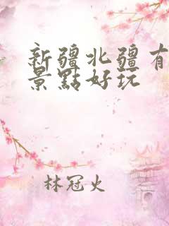 新疆北疆有哪些景点好玩