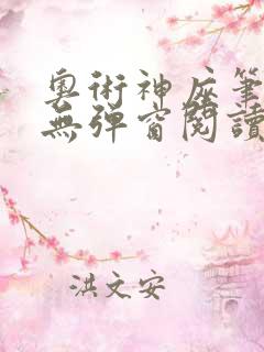 奥术神座笔趣阁无弹窗阅读