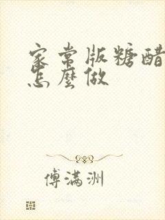 家常版糖醋里脊怎么做