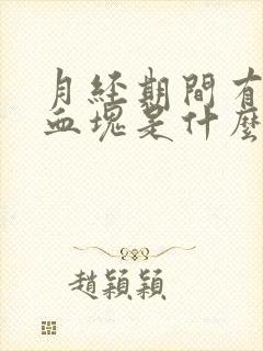 月经期间有好多血块是什么原因