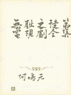 无耻之徒第八季电视剧全集在线观看