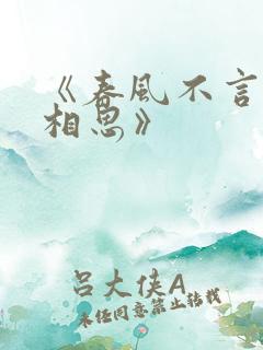 《春风不言勿复相思》