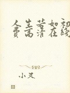 人生若如初见免费高清在线观看免费