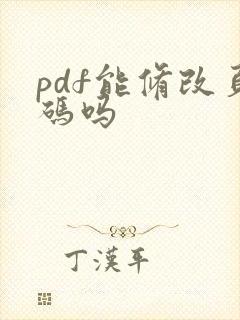 pdf能修改页码吗