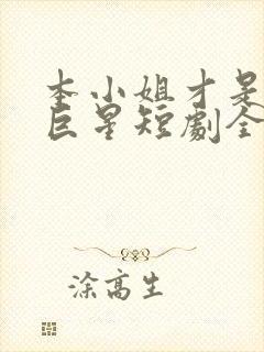 本小姐才是神秘巨星短剧全集免费观看高清